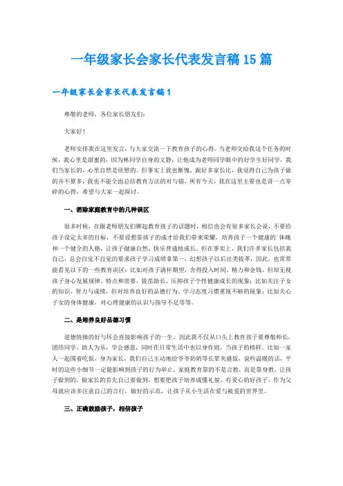 一年级家长会家长代表发言稿15篇