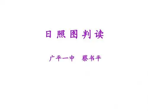 日照图判读