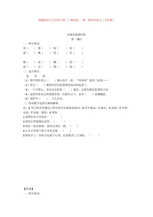 部编版语文五年级下册：4 梅花魂 一课一练同步练习(含答案) 【新教材】