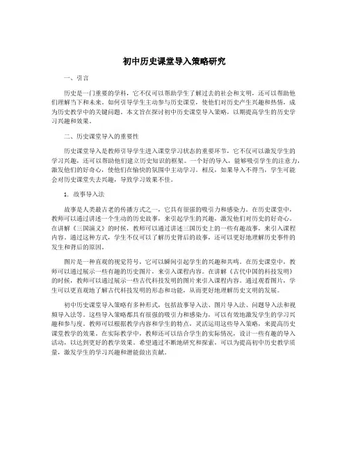 初中历史课堂导入策略研究