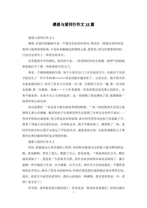 感恩与爱同行作文15篇