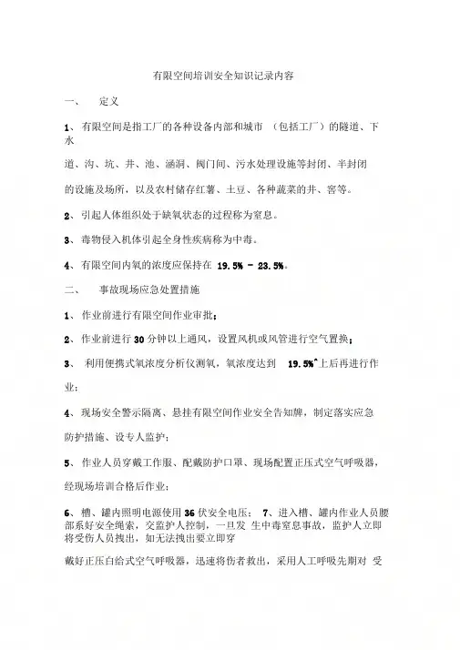 有限空间培训安全知识记录内容