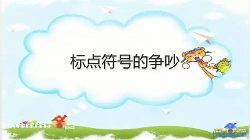 第一课  标点符号的争吵