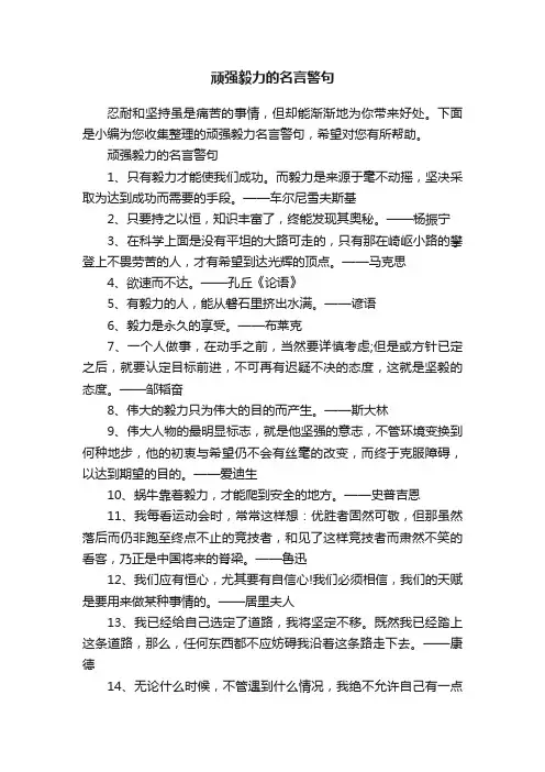 顽强毅力的名言警句