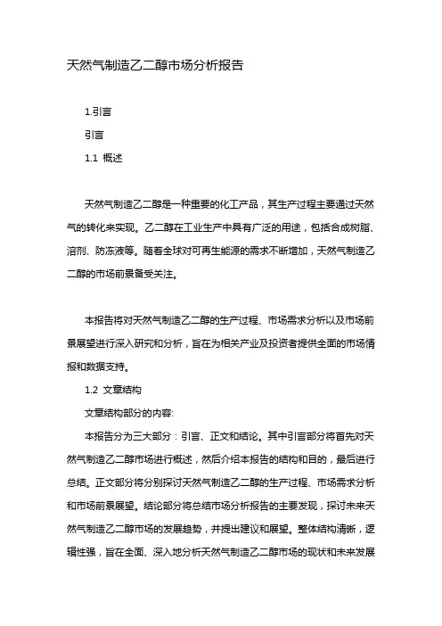 天然气制造乙二醇市场分析报告