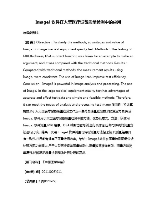 ImageJ软件在大型医疗设备质量检测中的应用