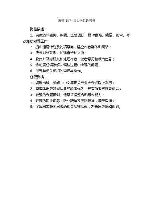 编辑_记者_摄影岗位说明书_岗位说明书_