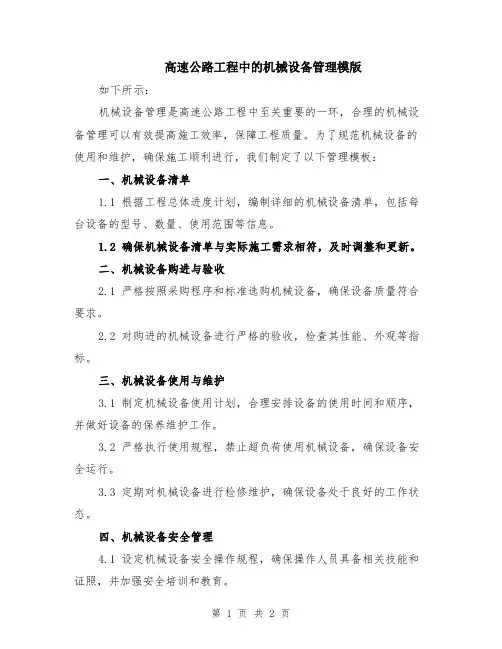 高速公路工程中的机械设备管理模版