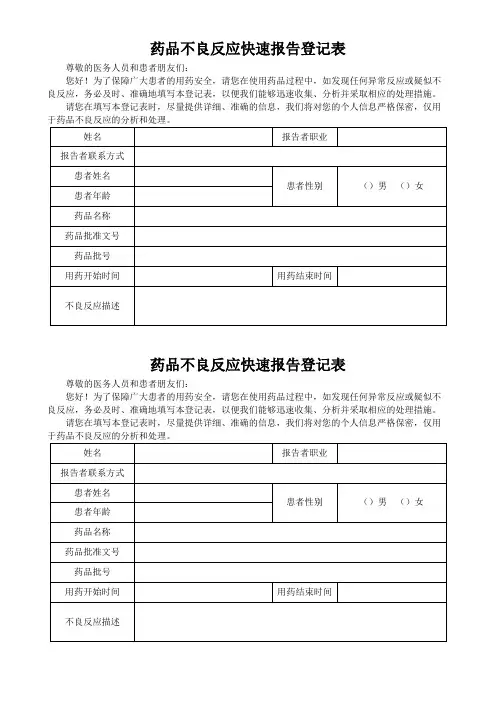药品不良反应快速报告登记表格模板(可修改)