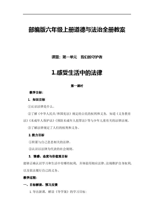 部编版道德与法治六年级上册精编教案全册(完整版)