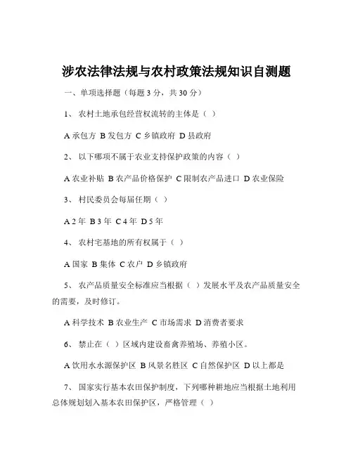 涉农法律法规与农村政策法规知识自测题