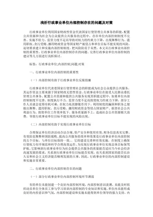 浅析行政事业单位内部控制存在的问题及对策