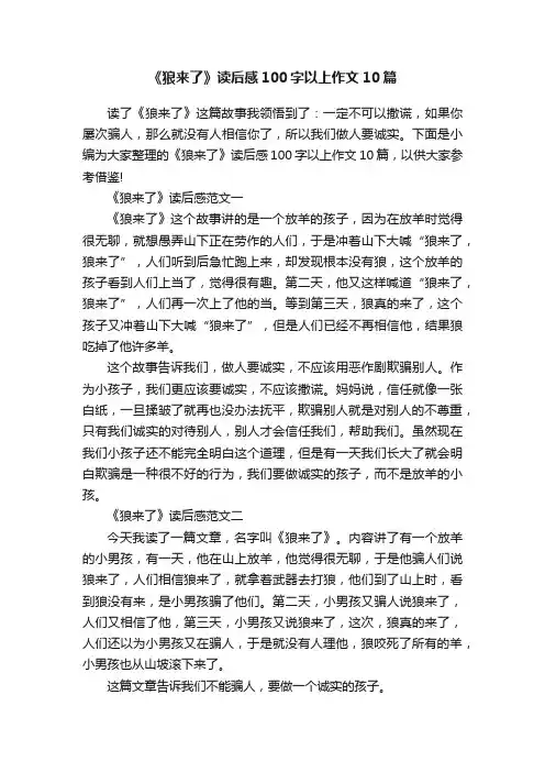 《狼来了》读后感100字以上作文10篇