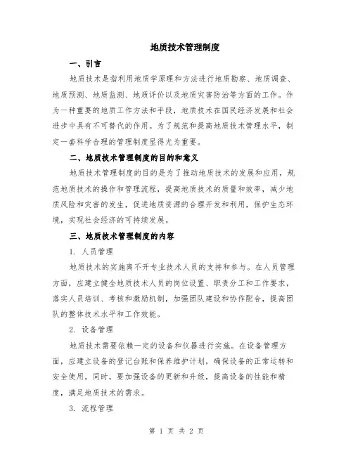 地质技术管理制度
