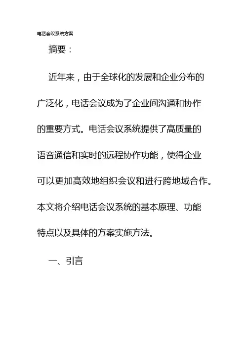 电话会议系统方案