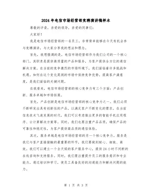 2024年电信市场经营部竞聘演讲稿样本(2篇)