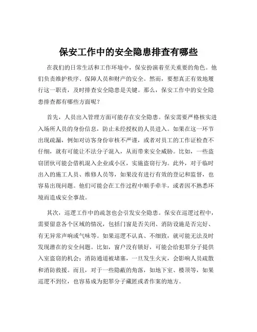 保安工作中的安全隐患排查有哪些