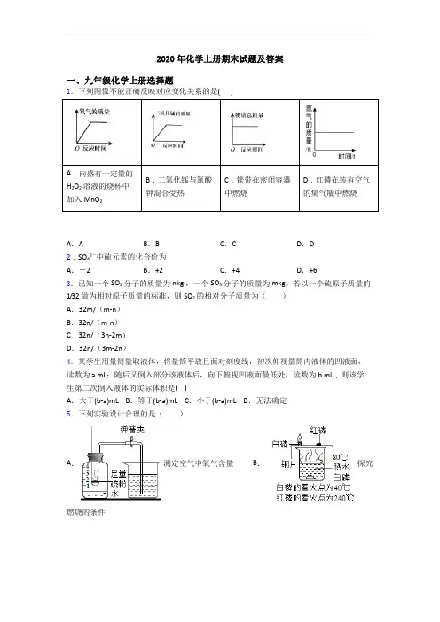 2020年化学初三化学上册期末试题及答案