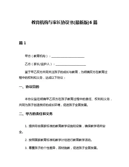 教育机构与家长协议书(最新版)6篇