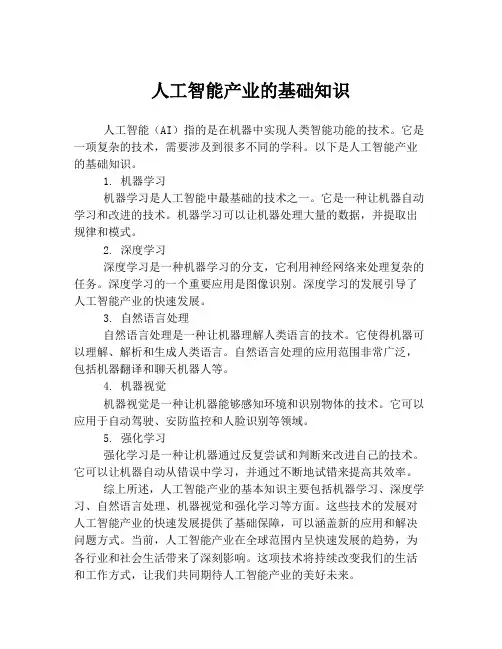 人工智能产业的基础知识