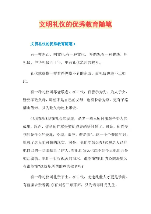 文明礼仪的优秀教育随笔