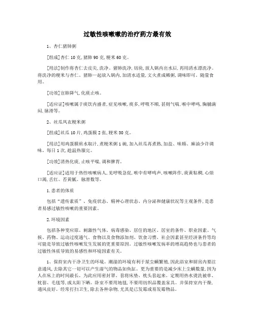 过敏性咳嗽嗽的治疗药方最有效
