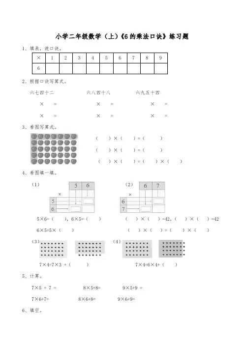 二年级上册数学一课一练《6的乘法口诀》练习题(含答案)西师大版