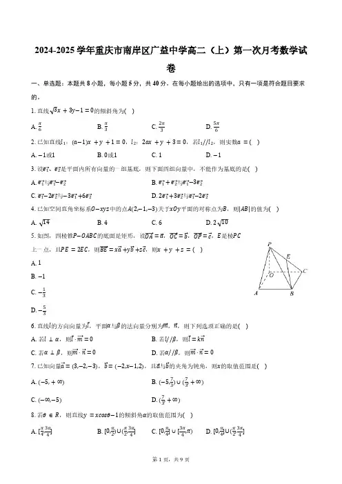 2024-2025学年重庆市南岸区广益中学高二(上)第一次月考数学试卷(含答案)