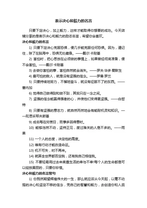 表示决心和毅力的名言