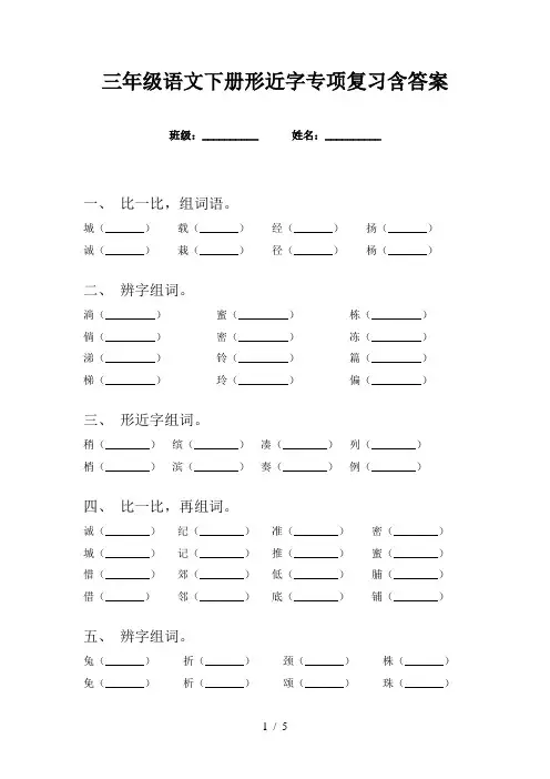 三年级语文下册形近字专项复习含答案
