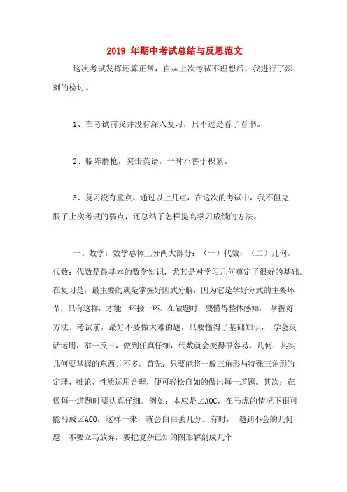 2019年期中考试总结与反思范文(1)