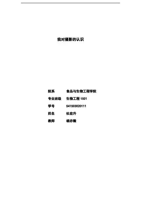摄影技术基础论文-我对摄影的认识