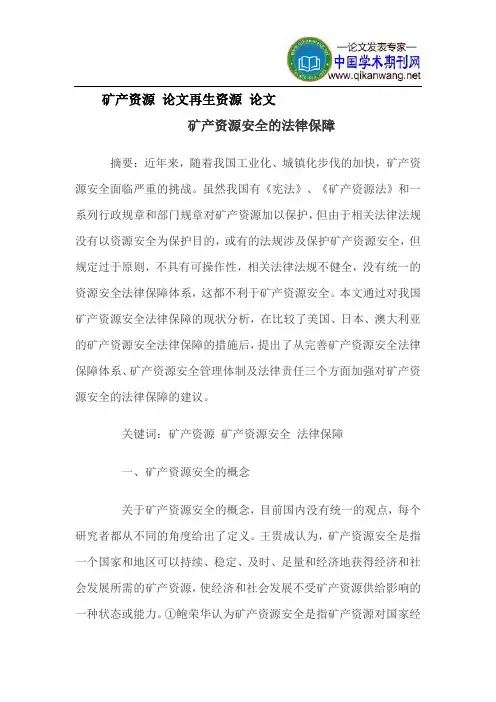 论文：论矿产资源安全的法律保障,