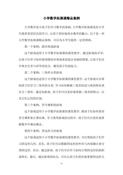 小学数学拓展课精品案例