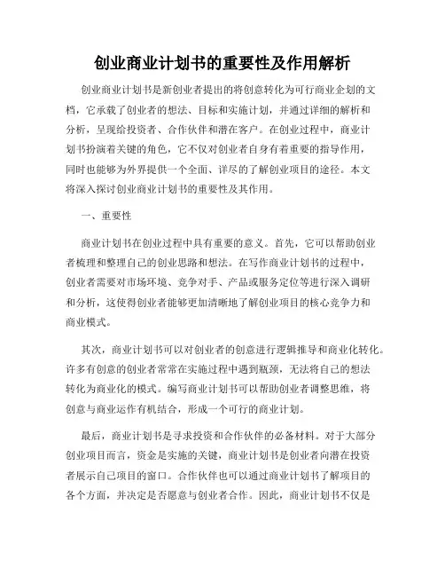 创业商业计划书的重要性及作用解析