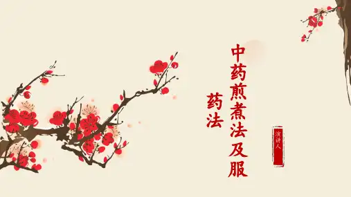 中药煎煮法及服药法
