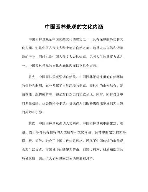 中国园林景观的文化内涵