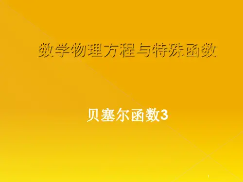贝塞尔函数3幻灯片