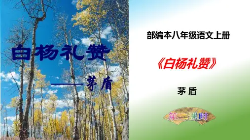 《白杨礼赞》(第二课时)课件