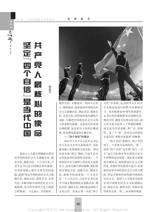 坚定“四个自信”是当代中国共产党人最核心的使命