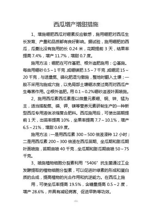 西瓜增产增甜措施