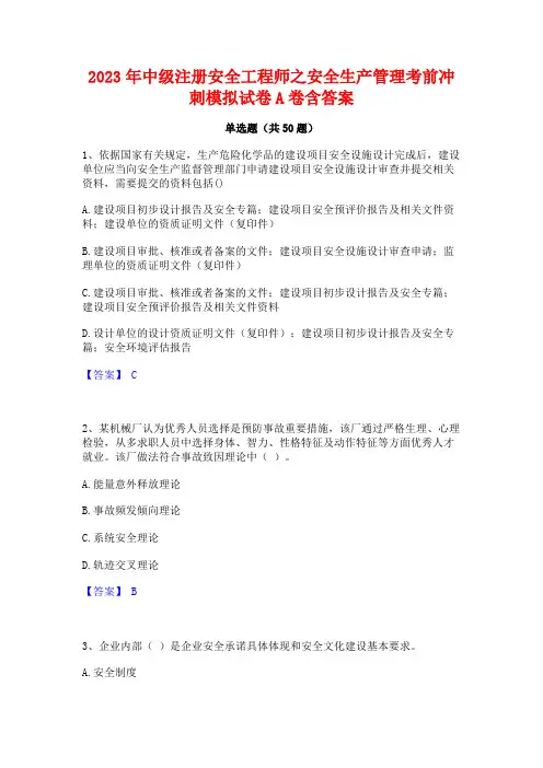 2023年中级注册安全工程师之安全生产管理考前冲刺模拟试卷A卷含答案