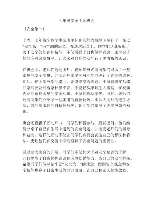 七年级安全主题班会