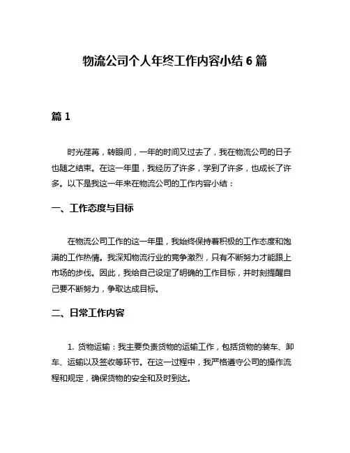 物流公司个人年终工作内容小结6篇