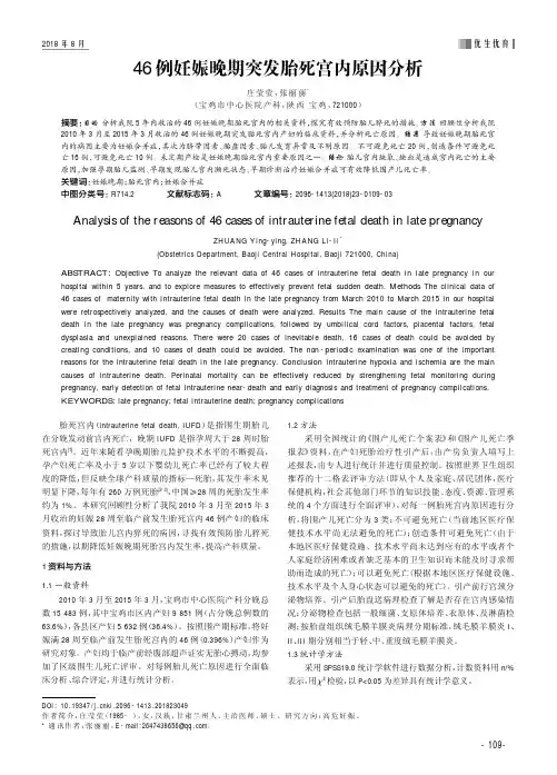 46例妊娠晚期突发胎死宫内原因分析