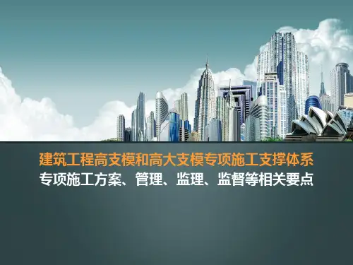 建筑工程高支模和高大支模专项施工方案培训课件(ppt 97页)
