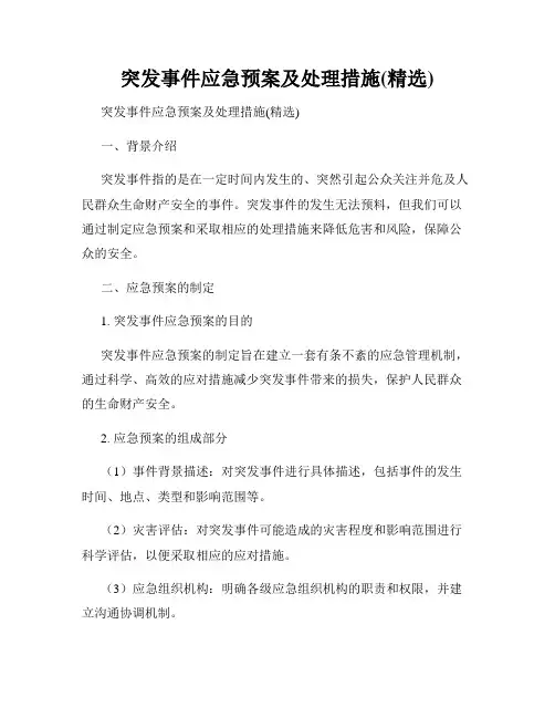 突发事件应急预案及处理措施(精选)