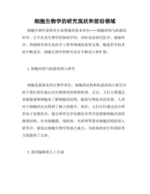 细胞生物学的研究现状和前沿领域