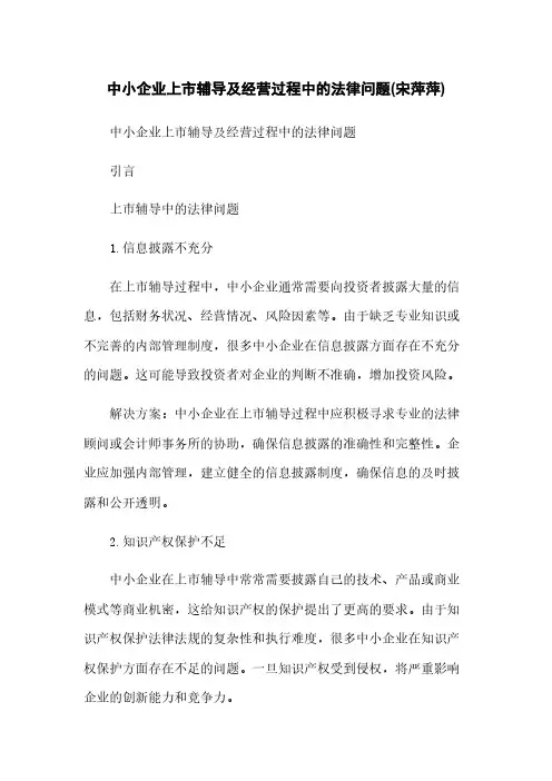 中小企业上市辅导及经营过程中的法律问题(宋萍萍)