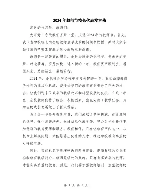 2024年教师节校长代表发言稿
